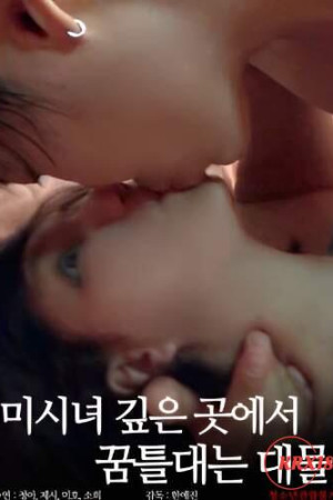 Free Watch Huge Throbbing Manhood Stirring Deep Inside a Married Woman 2026 Online 2026 | Korea Adult Movie